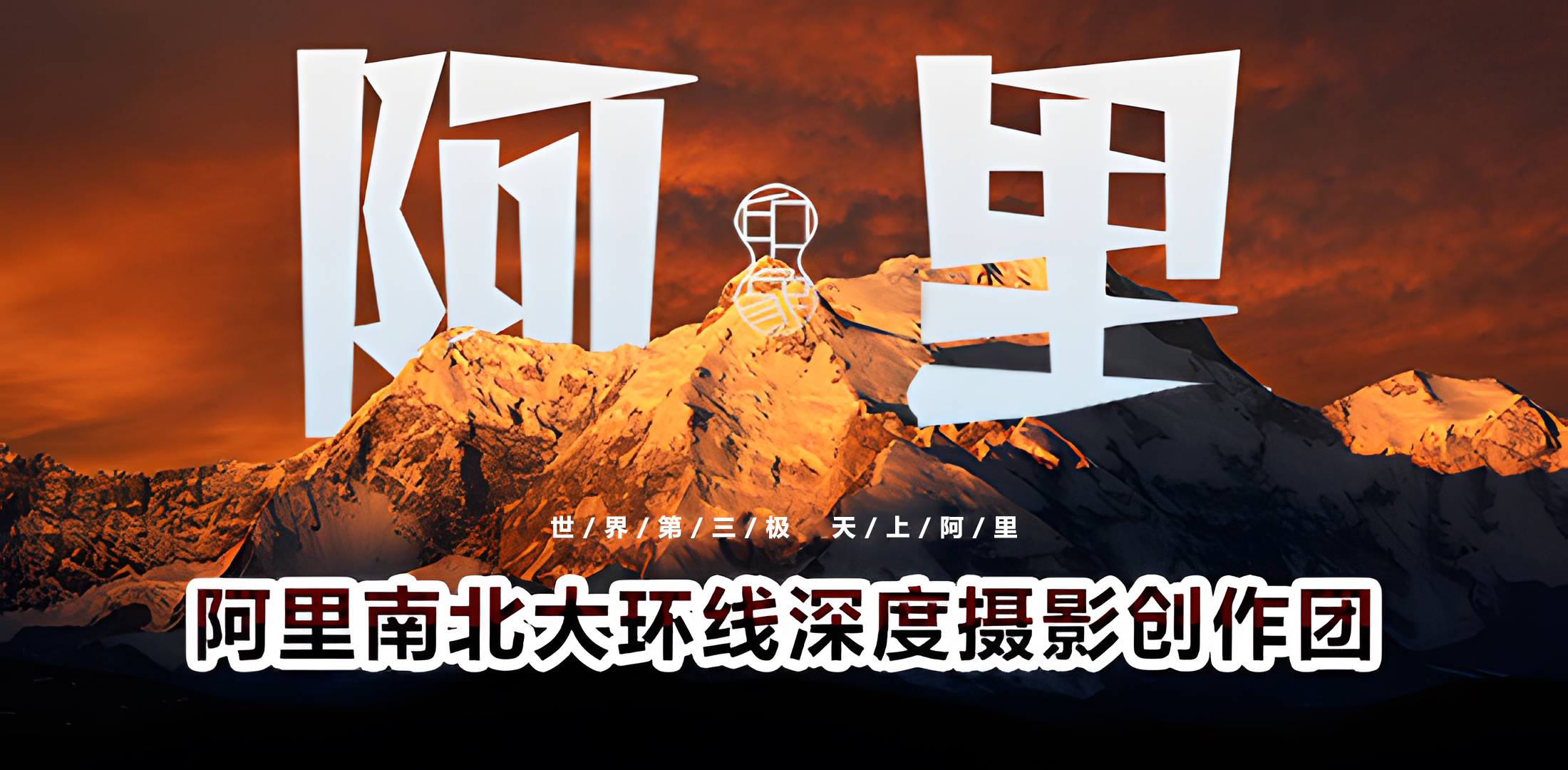 三峰阿里摄影团