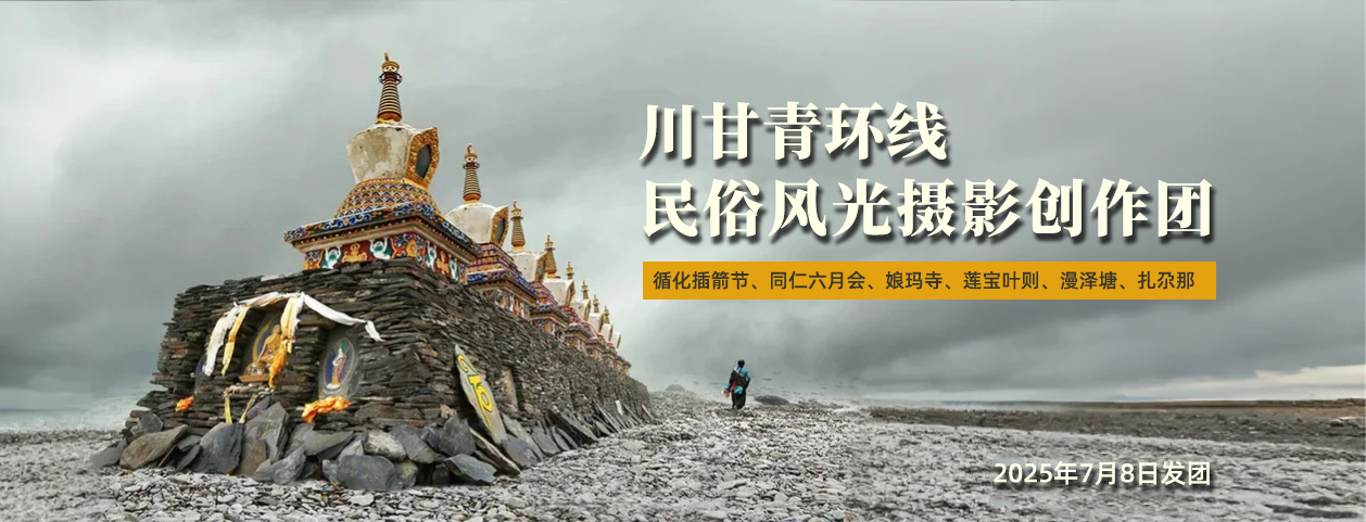 三峰青海摄影团