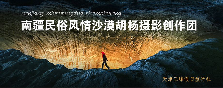 天津三峰南疆摄影团