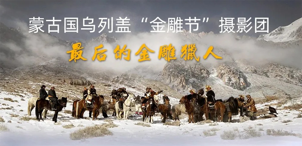 三峰蒙古金雕节摄影团