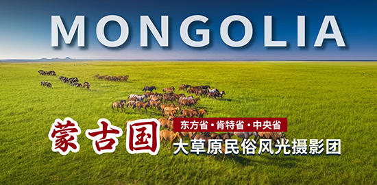 蒙古东部大草原民俗风光摄影团