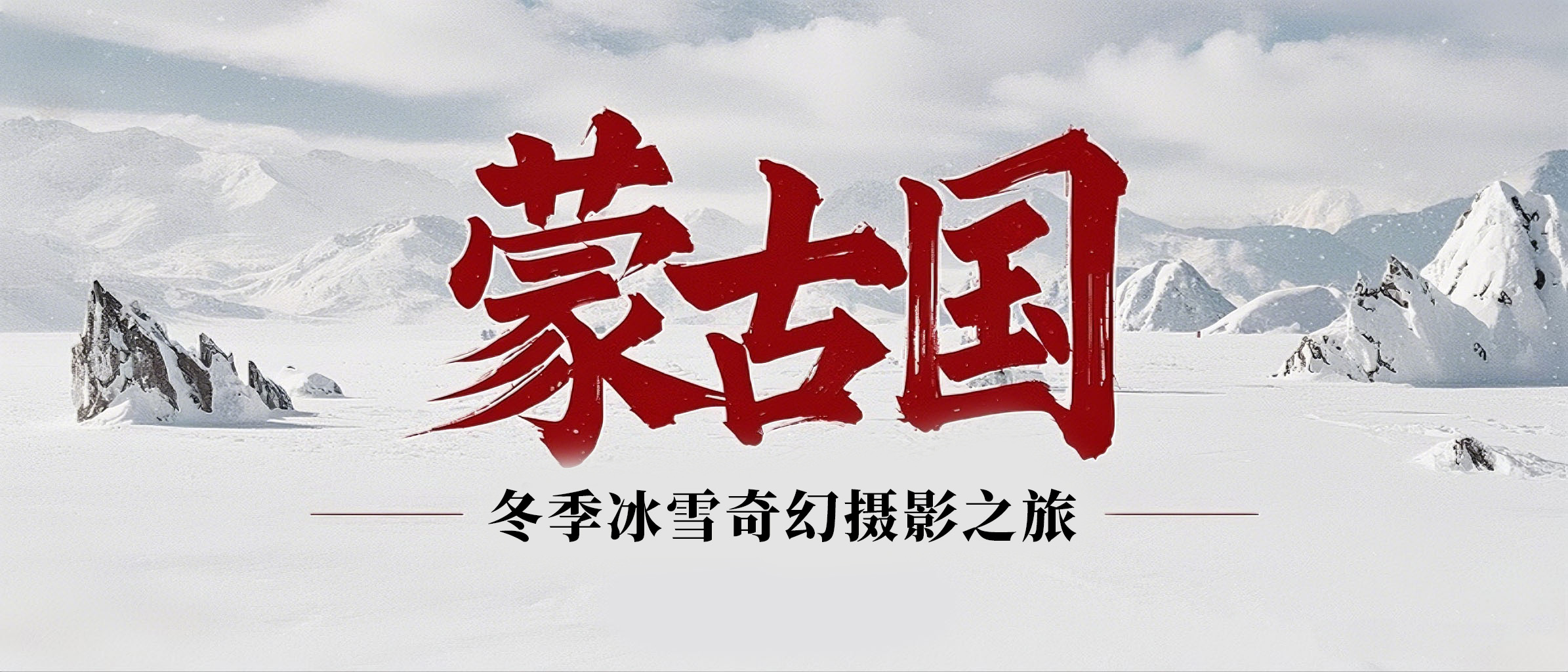 三峰蒙古冰雪节摄影团